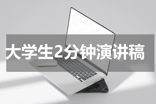 大学生2分钟演讲稿