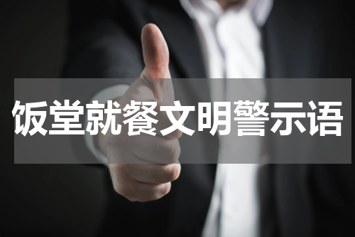 饭堂就餐文明警示语