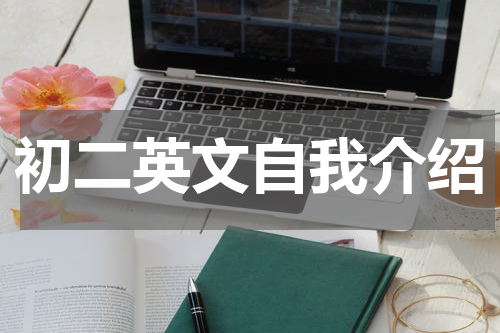 初二英文自我介绍