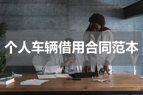 个人车辆借用合同范本