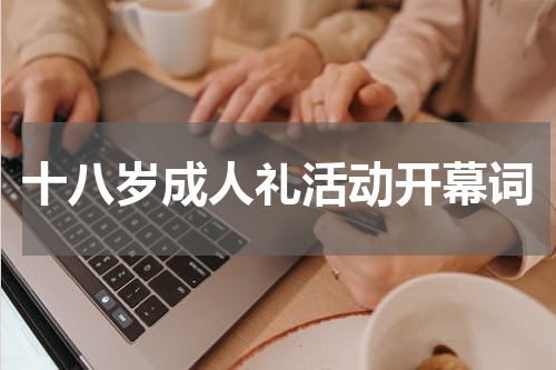 十八岁成人礼活动开幕词