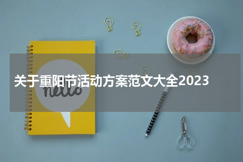 关于重阳节活动方案范文大全2023