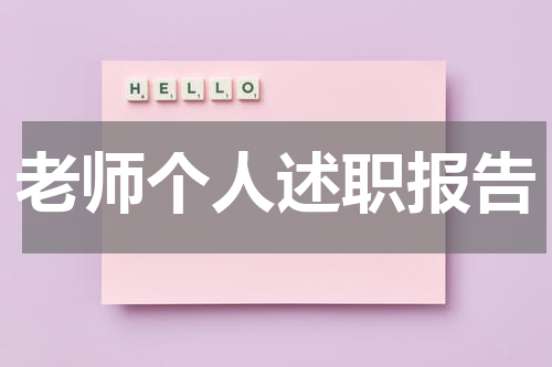 老师个人述职报告