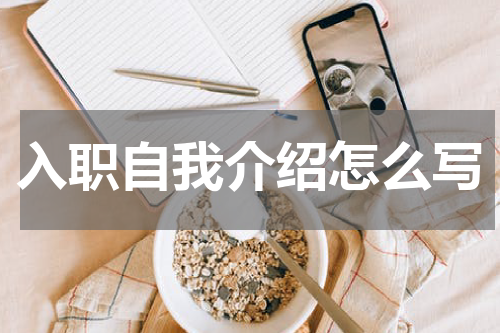 入职自我介绍怎么写