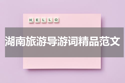湖南旅游导游词精品范文