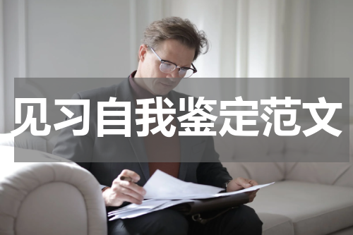 见习自我鉴定范文
