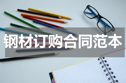 钢材订购合同范本