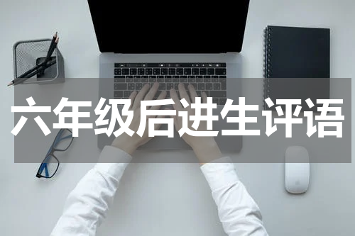 六年级后进生评语