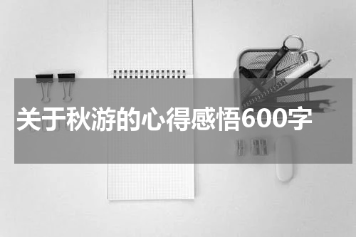 关于秋游的心得感悟600字
