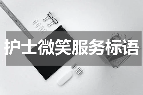 护士微笑服务标语