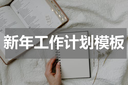新年工作计划模板