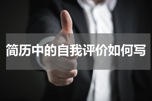 简历中的自我评价如何写