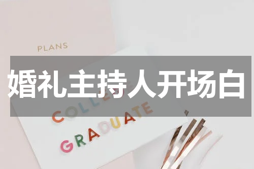 婚礼主持人开场白