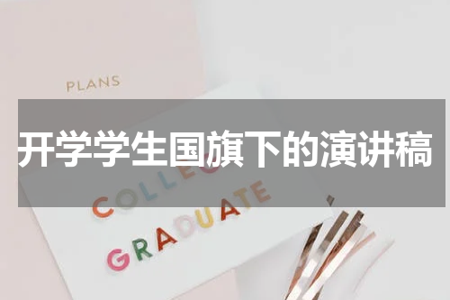 开学学生国旗下的演讲稿