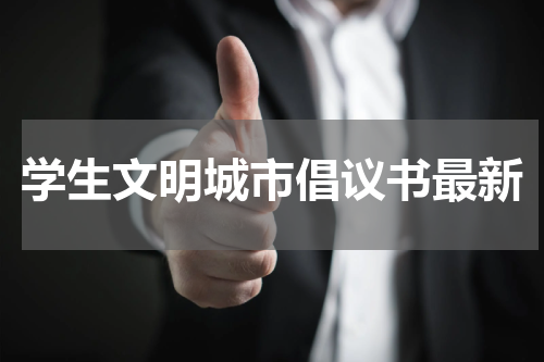 学生文明城市倡议书最新