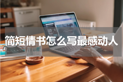 简短情书怎么写最感动人