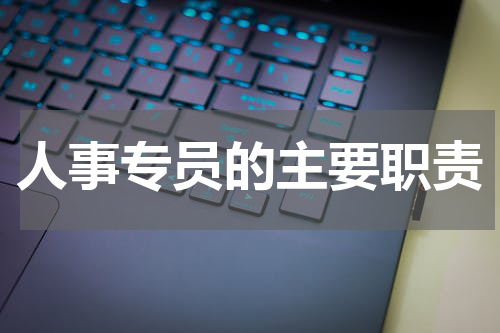 人事专员的主要职责