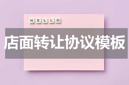店面转让协议模板