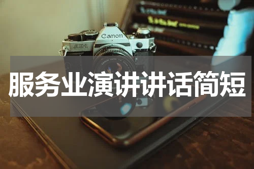 服务业演讲讲话简短