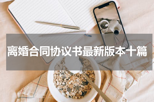 离婚合同协议书最新版本十篇