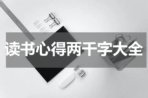 读书心得两千字大全