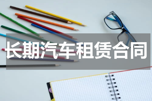 长期汽车租赁合同