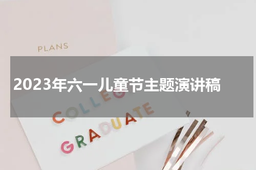 2023年六一儿童节主题演讲稿