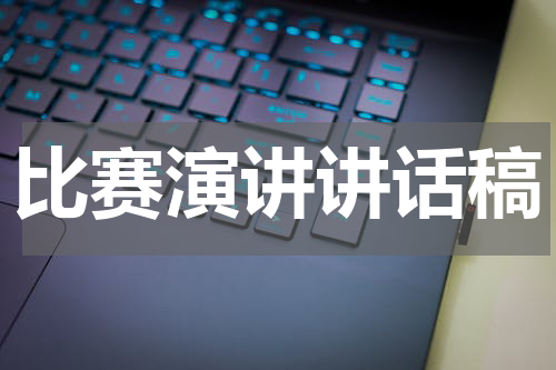 比赛演讲讲话稿