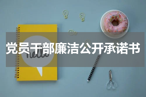 党员干部廉洁公开承诺书