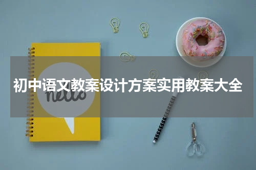 初中语文教案设计方案实用教案大全
