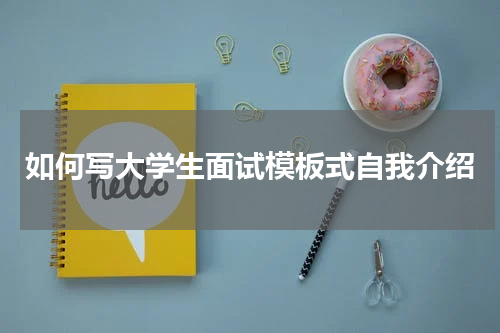 如何写大学生面试模板式自我介绍