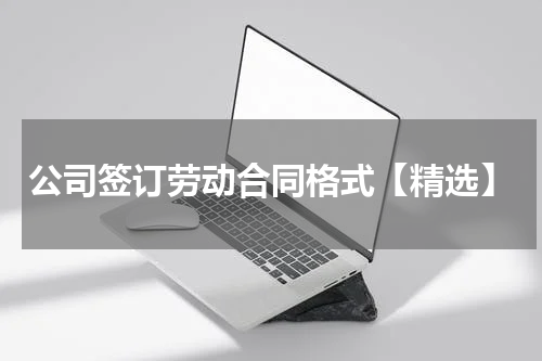 公司签订劳动合同格式【精选】