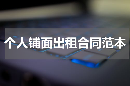 个人铺面出租合同范本
