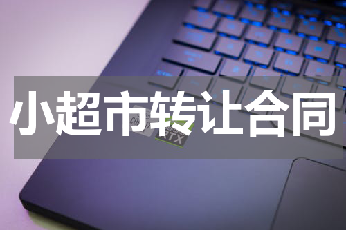 小超市转让合同
