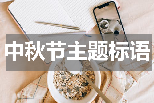 中秋节主题标语