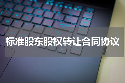 标准股东股权转让合同协议