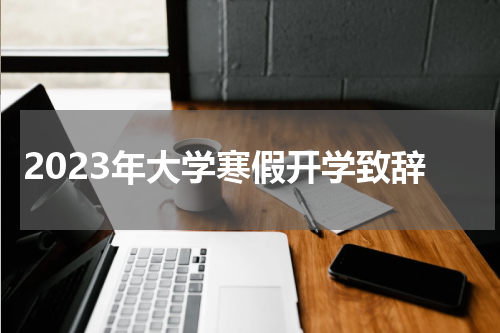 2023年大学寒假开学致辞