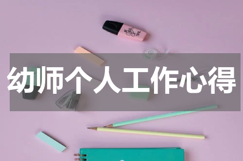 幼师个人工作心得