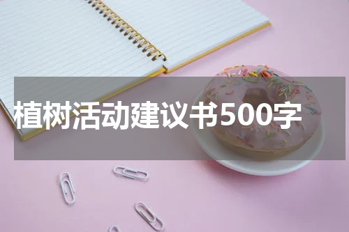 植树活动建议书500字