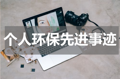 个人环保先进事迹