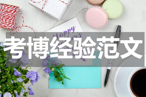 考博经验范文