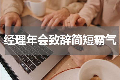 经理年会致辞简短霸气