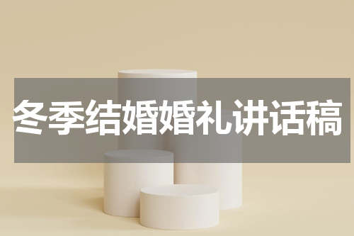 冬季结婚婚礼讲话稿