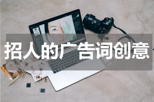 招人的广告词创意