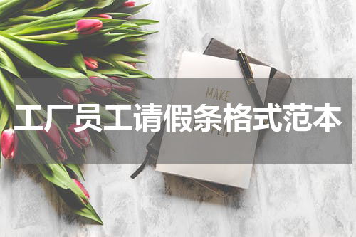 工厂员工请假条格式范本