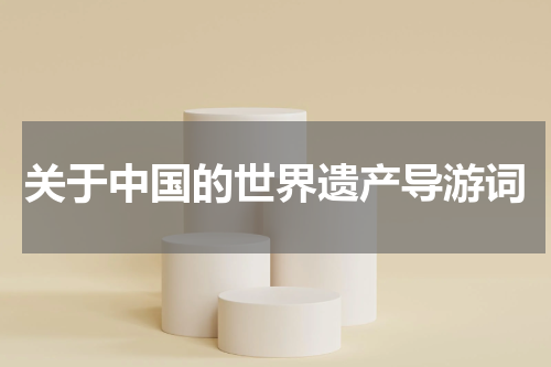 关于中国的世界遗产导游词