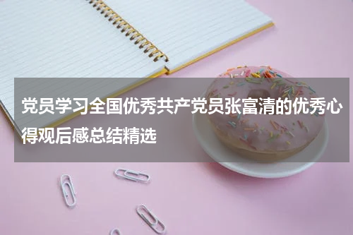 党员学习全国优秀共产党员张富清的优秀心得观后感总结精选