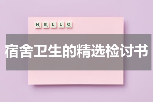 宿舍卫生的精选检讨书