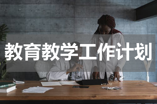 教育教学工作计划