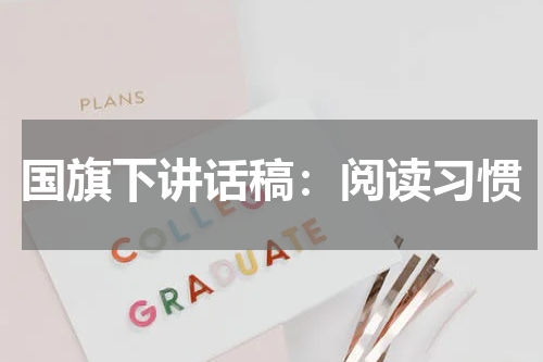国旗下讲话稿：阅读习惯